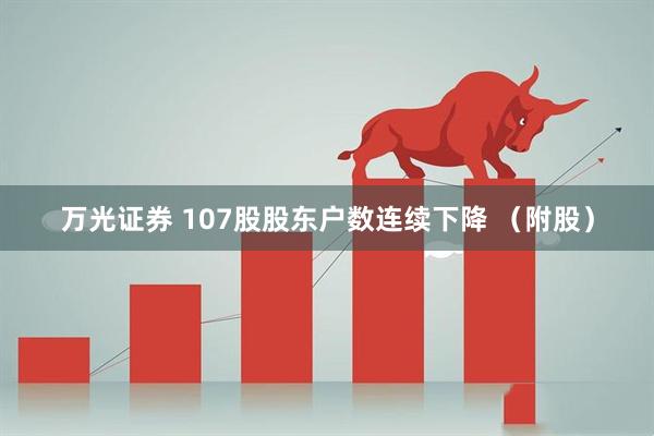 万光证券 107股股东户数连续下降 （附股）